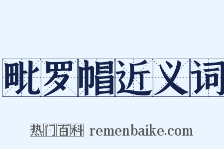 毗罗帽近义词是什么意思的图片